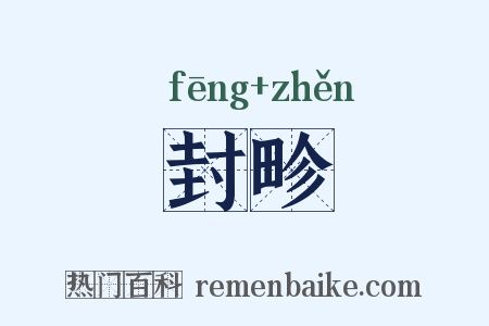 封畛是什么意思的图片